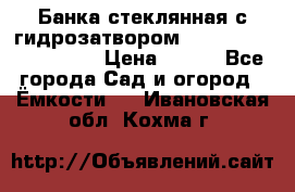 Банка стеклянная с гидрозатвором 5, 9, 18, 23, 25, 32 › Цена ­ 950 - Все города Сад и огород » Ёмкости   . Ивановская обл.,Кохма г.